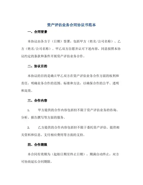 资产评估业务(合同)标准协议书范本