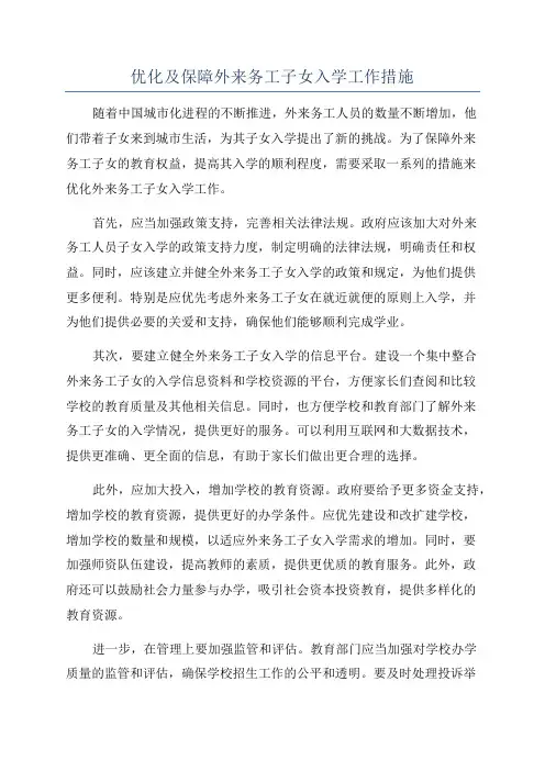 优化及保障外来务工子女入学工作措施