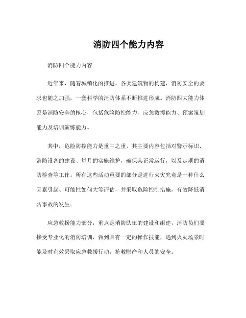 消防四个能力内容