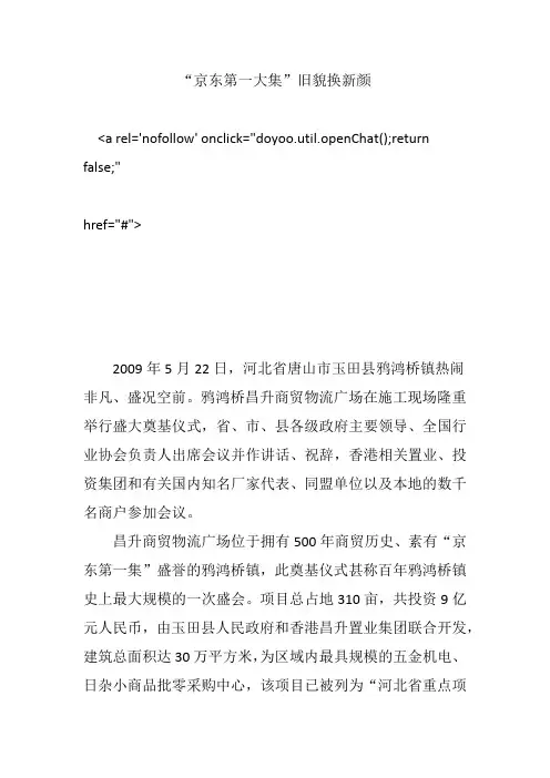 “京东第一大集”旧貌换新颜