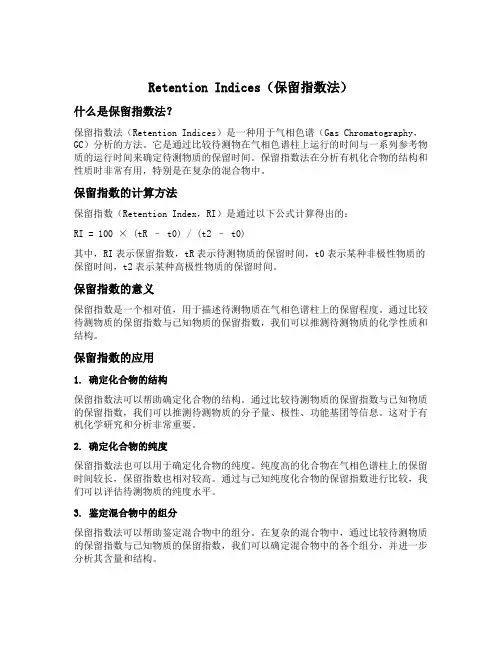 retention indices保留指数法