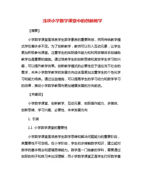 浅谈小学数学课堂中的创新教学
