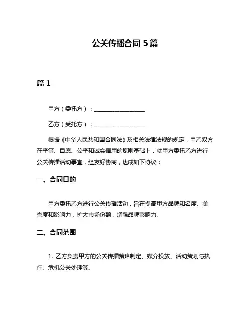 公关传播合同5篇