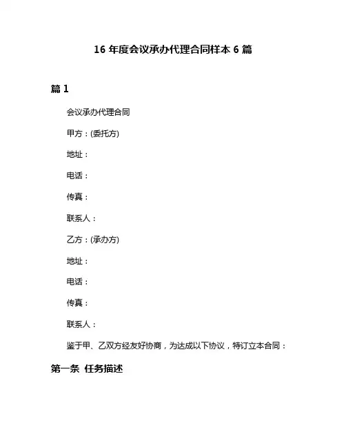 16年度会议承办代理合同样本6篇