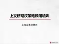 期权培训第四讲 组合策略入门-40页-可来
