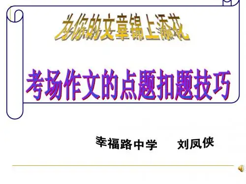 作文的扣题技巧刘凤侠