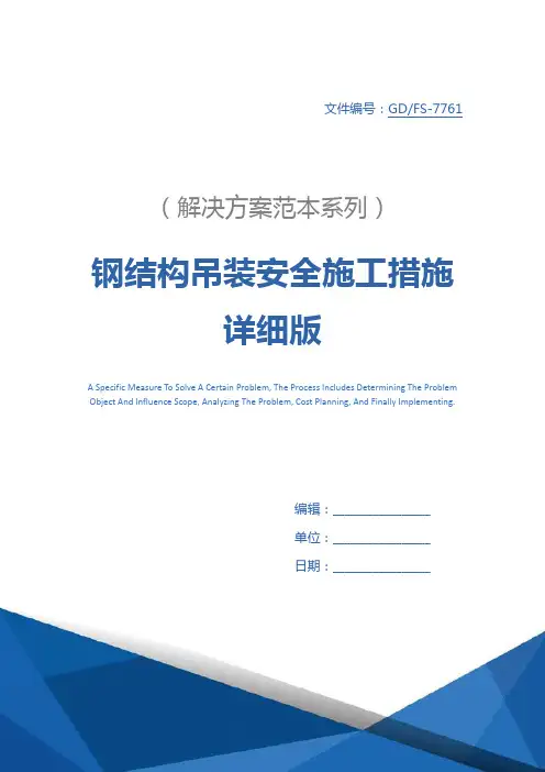 钢结构吊装安全施工措施详细版
