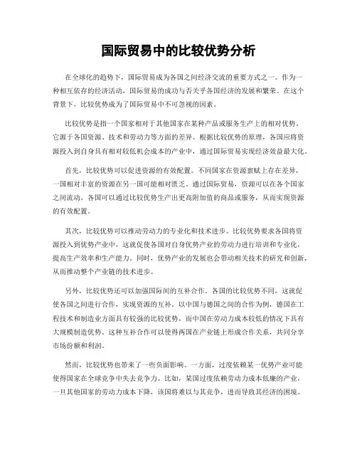 国际贸易中的比较优势分析