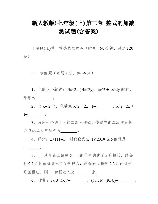 新人教版)七年级(上)第二章 整式的加减测试题(含答案)