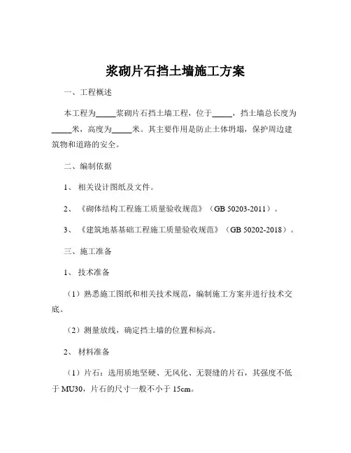 浆砌片石挡土墙施工方案