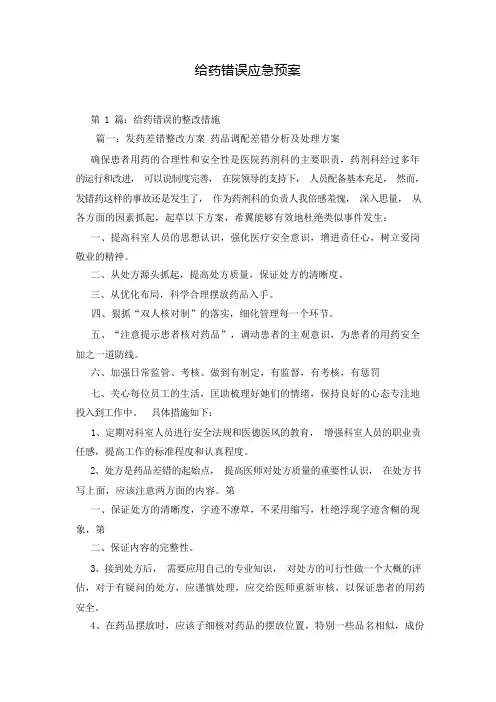 给药错误应急预案