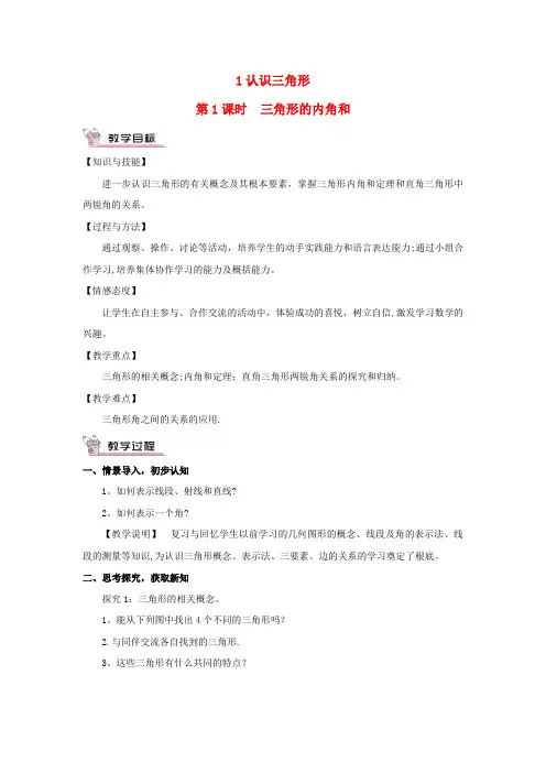 南开区三中七年级数学下册第四章三角形1认识三角形第1课时三角形的内角和教案新版北师大版