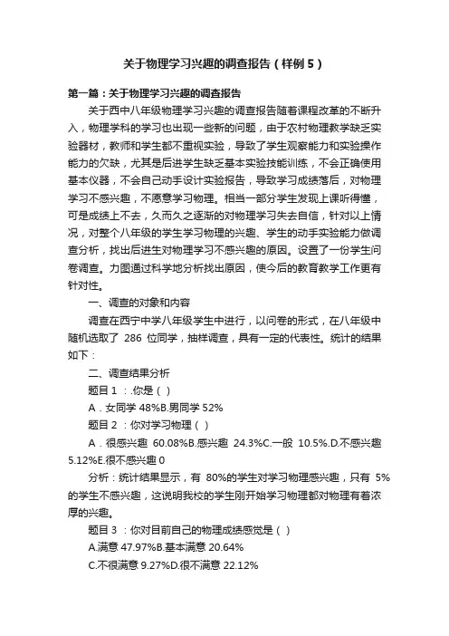 关于物理学习兴趣的调查报告（样例5）