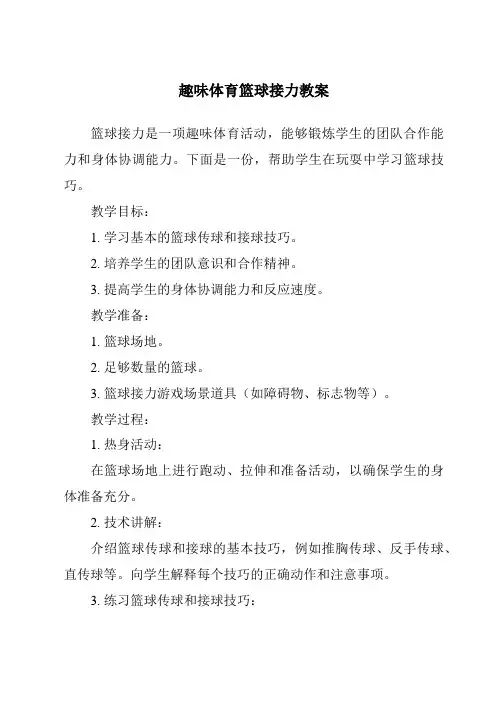 趣味体育篮球接力教案