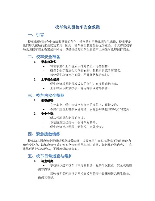 校车幼儿园校车安全教案