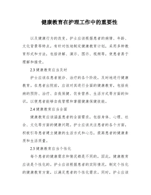 健康教育在护理工作中的重要性