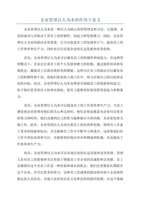 企业管理以人为本的作用于意义