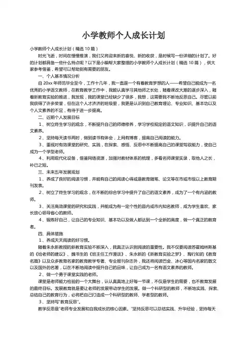 小学教师个人成长计划（精选10篇）