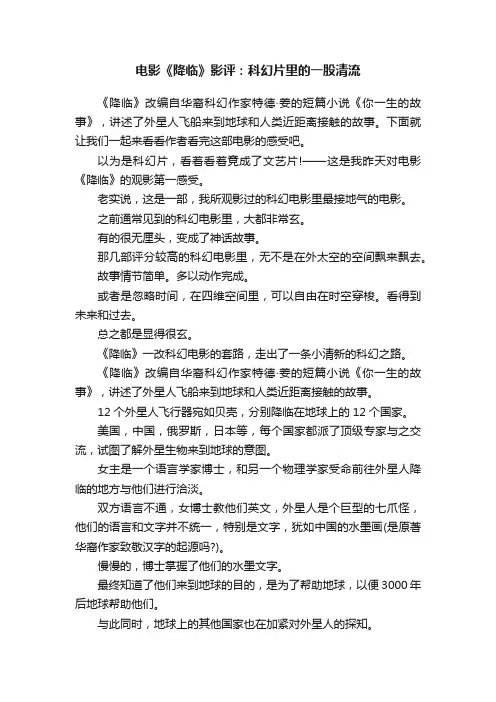 电影《降临》影评：科幻片里的一股清流