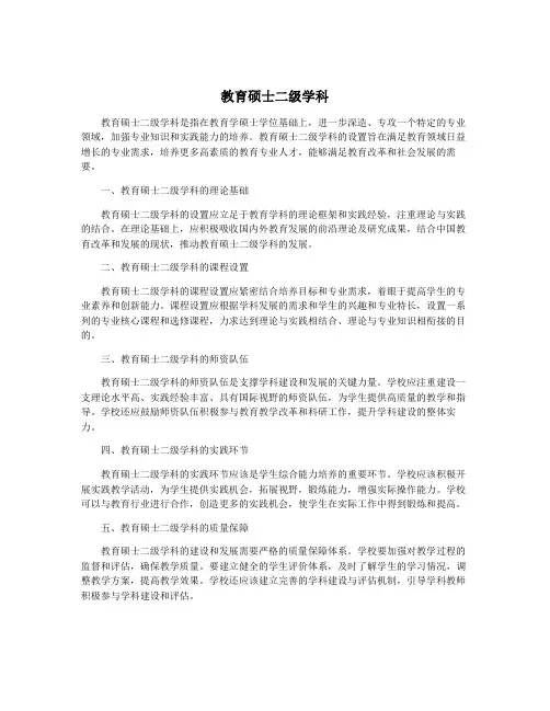 教育硕士二级学科
