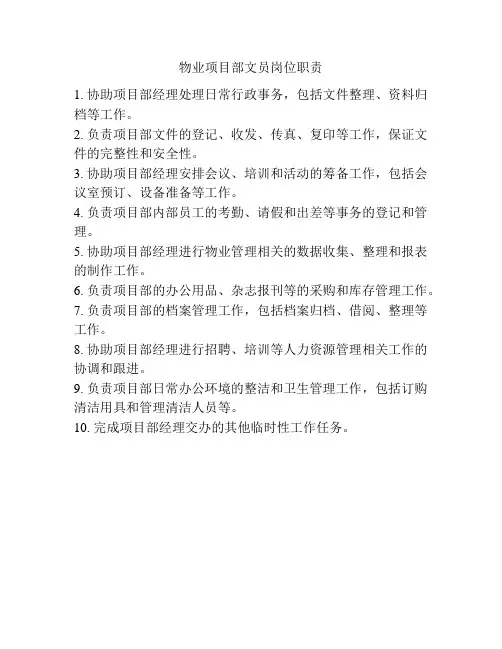 物业项目部文员岗位职责