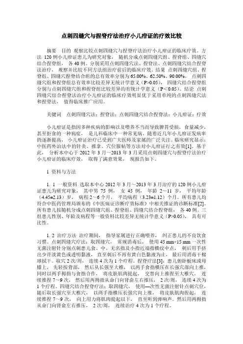 点刺四缝穴与捏脊疗法治疗小儿疳证的疗效比较