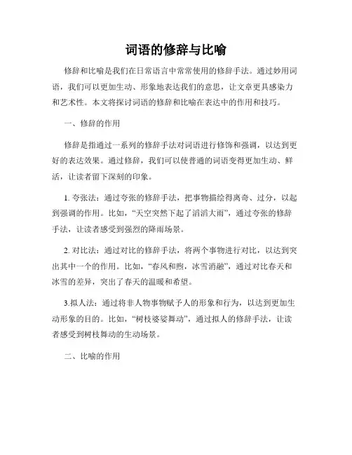 词语的修辞与比喻