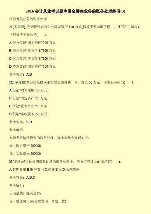 2016会计从业考试题库资金筹集业务的账务处理练习(3)
