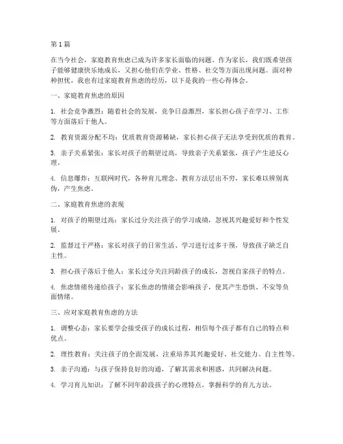家庭教育焦虑的心得体会(3篇)