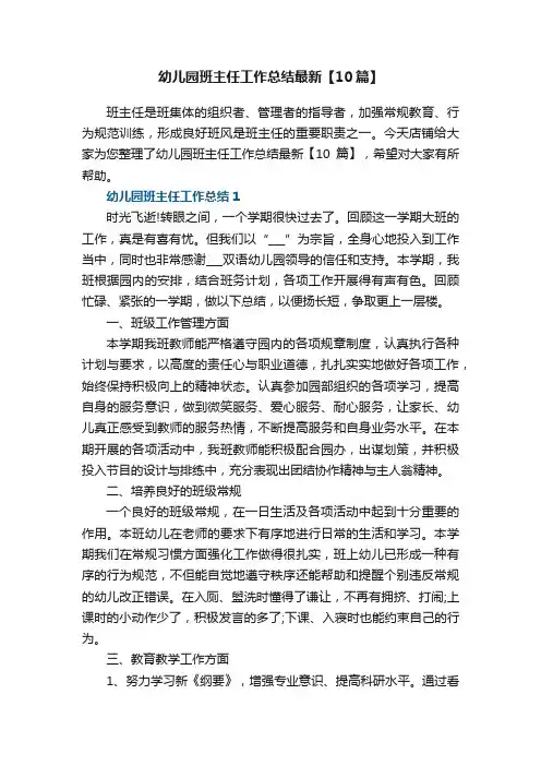 幼儿园班主任工作总结最新【10篇】