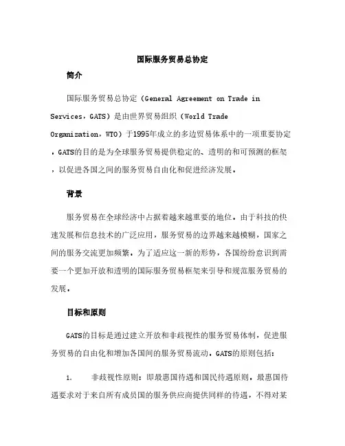 国际服务贸易总协定