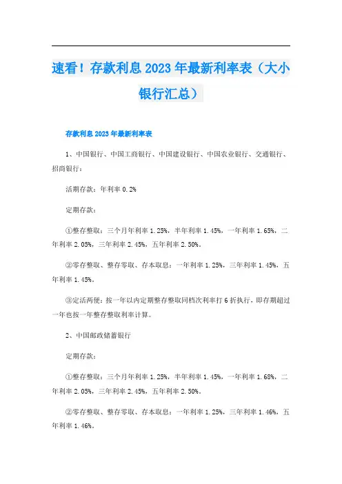 速看!存款利息2023年最新利率表(大小银行汇总)