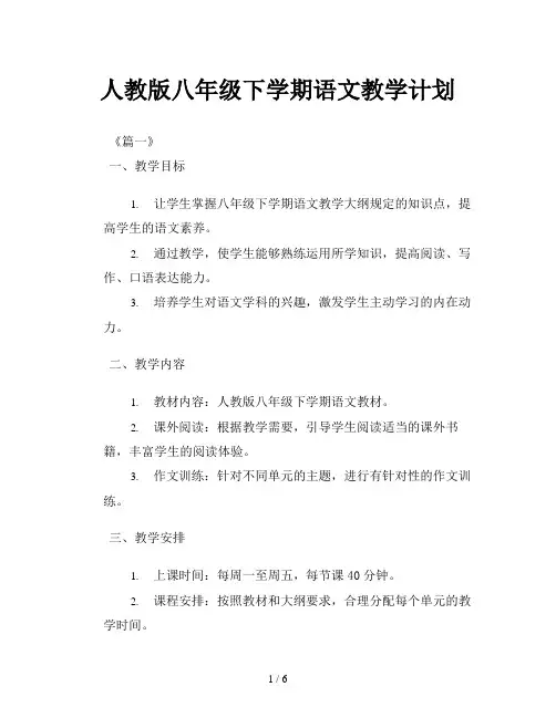 人教版八年级下学期语文教学计划