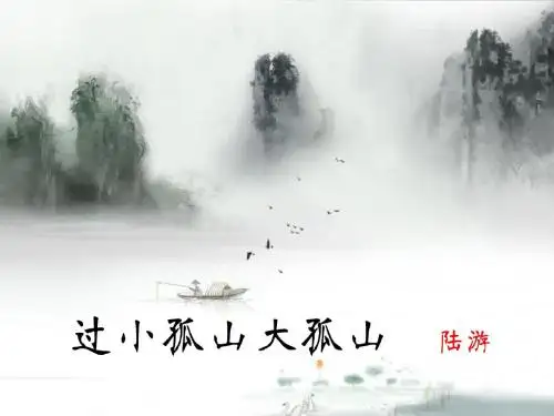 过小孤山大孤山精美课件