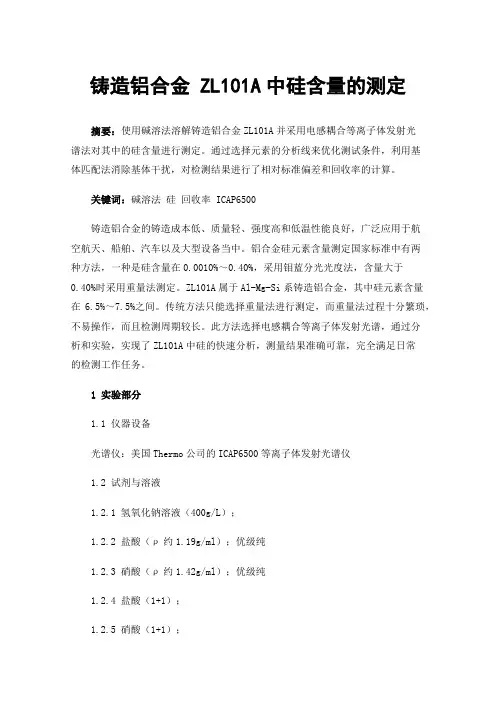 铸造铝合金ZL101A中硅含量的测定