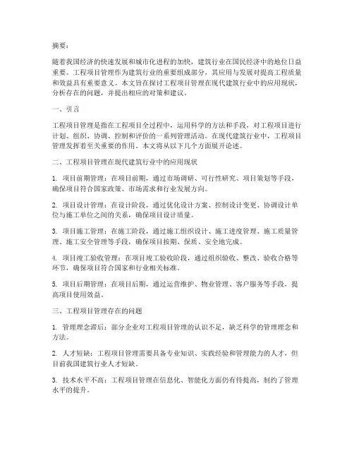 工程项目管理研究论文