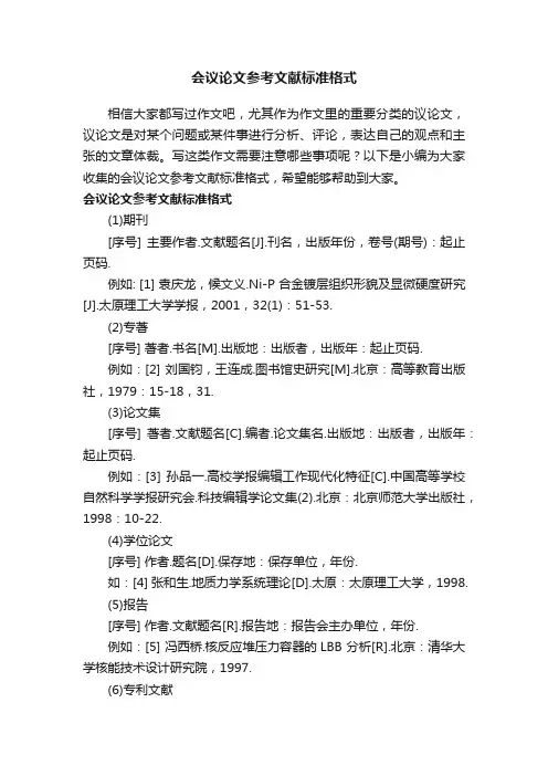 会议论文参考文献标准格式