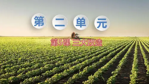 统编版八年级下册历史精品教学课件 第5课 三大改造