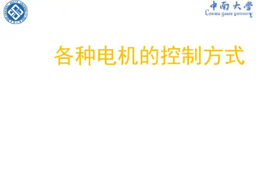 各种电机控制方式介绍
