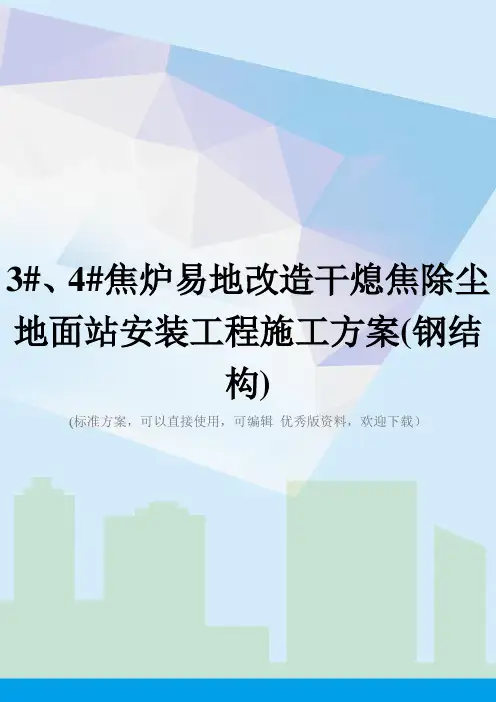 3#、4#焦炉易地改造干熄焦除尘地面站安装工程施工方案(钢结构)