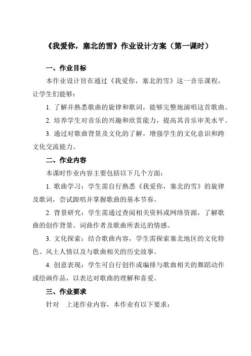 《第六单元我爱你,塞北的雪》作业设计方案-初中音乐人教版八年级上册