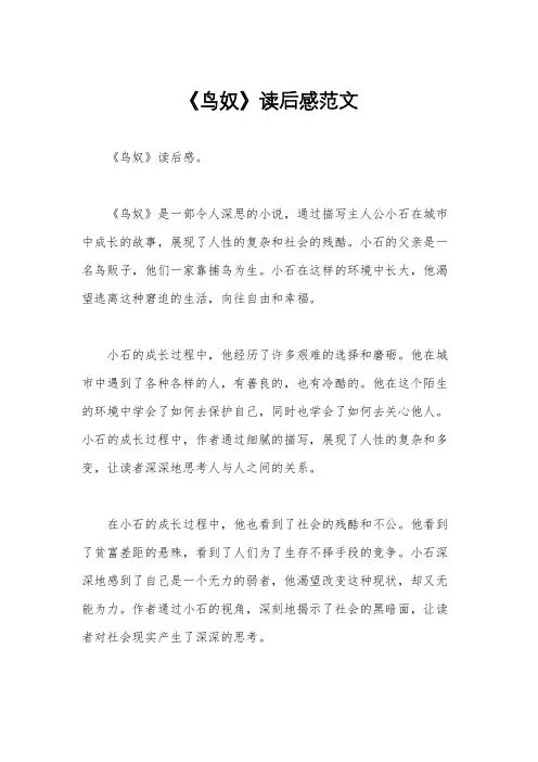 《鸟奴》读后感范文