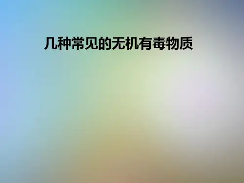 几种常见的无机有毒物质