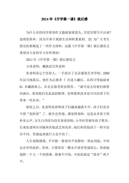 2014年《开学第一课》观后感