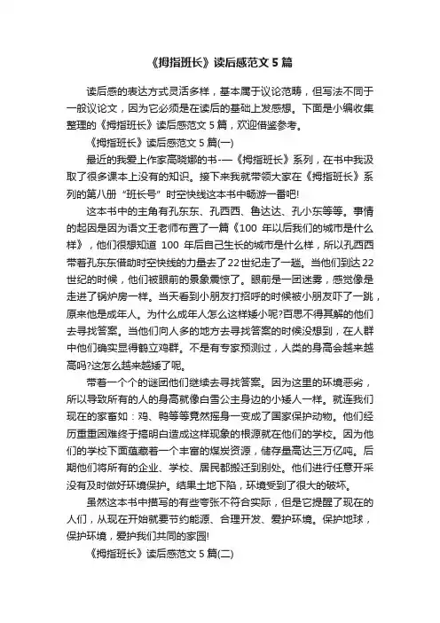 《拇指班长》读后感范文5篇