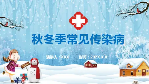 卡通秋冬季常见传染病预防知识教育培训教育PPT课程课件