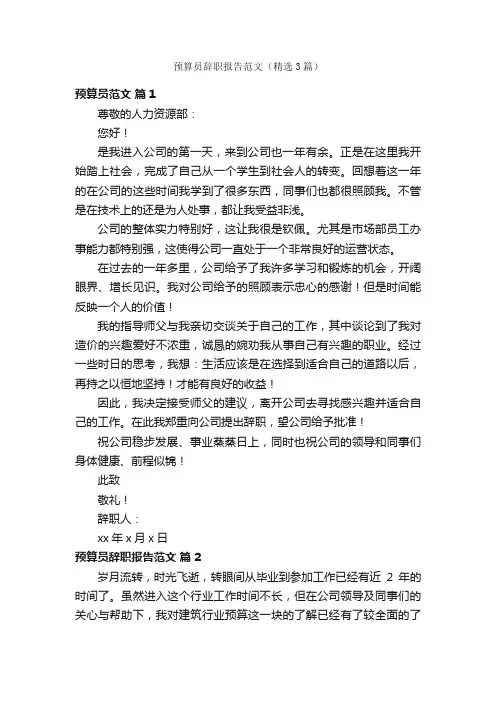 预算员辞职报告范文（精选3篇）