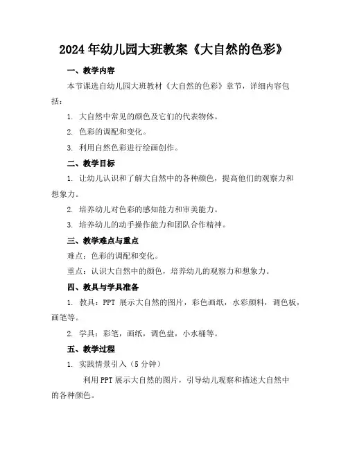 2024年幼儿园大班教案《大自然的色彩》