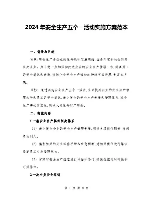 2024年安全生产五个一活动实施方案范本(2篇)