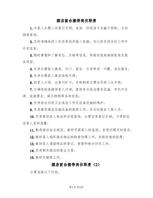 酒店前台接待岗位职责(6篇)
